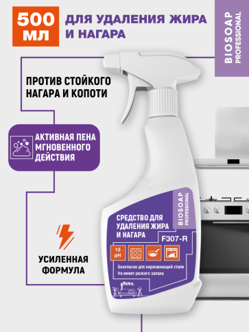 F307-R 500мл. Средство для удаления жира и нагара фото 2