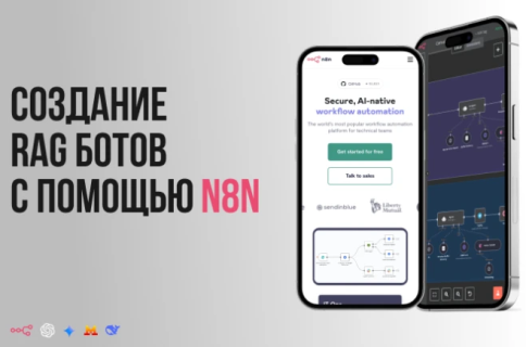 Создание RAG ботов с помощью n8n фото 1